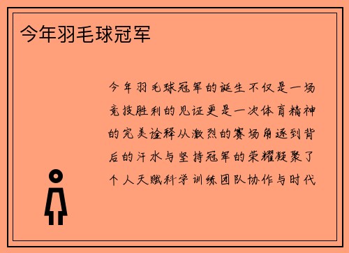 今年羽毛球冠军