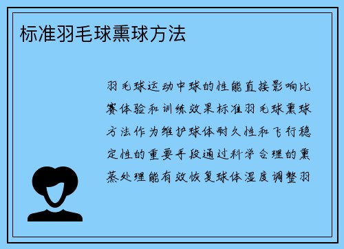 标准羽毛球熏球方法