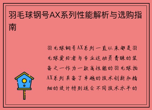 羽毛球钢号AX系列性能解析与选购指南