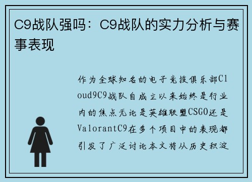 C9战队强吗：C9战队的实力分析与赛事表现
