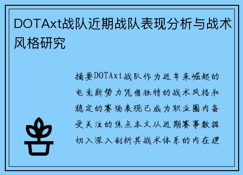 DOTAxt战队近期战队表现分析与战术风格研究