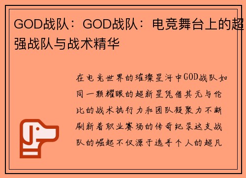 GOD战队：GOD战队：电竞舞台上的超强战队与战术精华