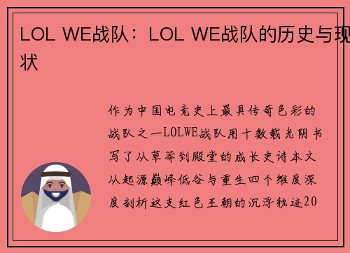 LOL WE战队：LOL WE战队的历史与现状