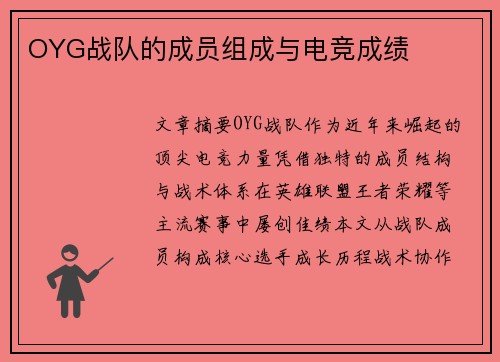 OYG战队的成员组成与电竞成绩