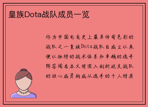 皇族Dota战队成员一览