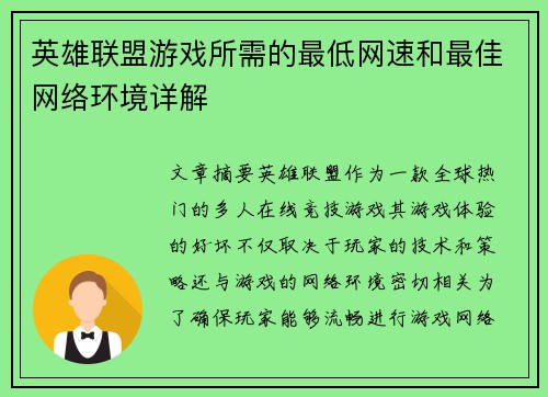 英雄联盟游戏所需的最低网速和最佳网络环境详解