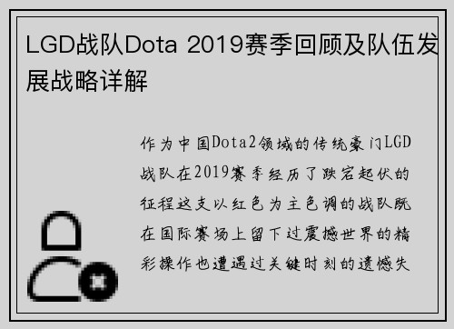 LGD战队Dota 2019赛季回顾及队伍发展战略详解