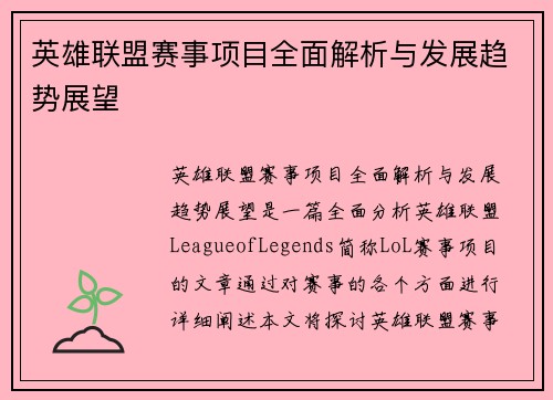 英雄联盟赛事项目全面解析与发展趋势展望