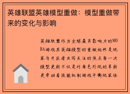 英雄联盟英雄模型重做：模型重做带来的变化与影响