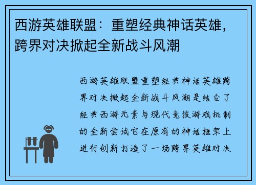 西游英雄联盟：重塑经典神话英雄，跨界对决掀起全新战斗风潮