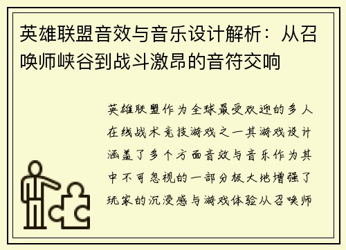 英雄联盟音效与音乐设计解析：从召唤师峡谷到战斗激昂的音符交响