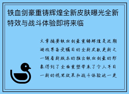 铁血剑豪重铸辉煌全新皮肤曝光全新特效与战斗体验即将来临