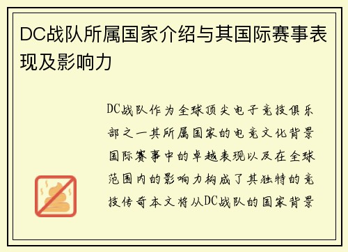 DC战队所属国家介绍与其国际赛事表现及影响力