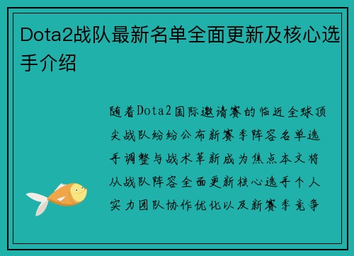 Dota2战队最新名单全面更新及核心选手介绍