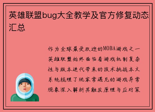 英雄联盟bug大全教学及官方修复动态汇总