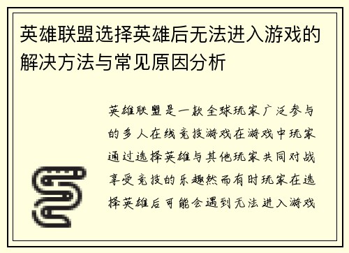 英雄联盟选择英雄后无法进入游戏的解决方法与常见原因分析
