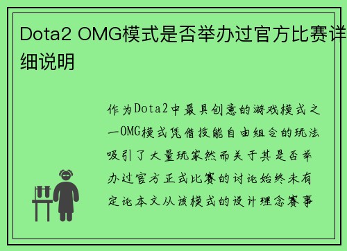 Dota2 OMG模式是否举办过官方比赛详细说明