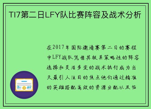TI7第二日LFY队比赛阵容及战术分析