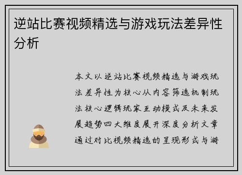 逆站比赛视频精选与游戏玩法差异性分析