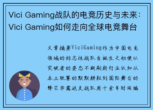 Vici Gaming战队的电竞历史与未来：Vici Gaming如何走向全球电竞舞台