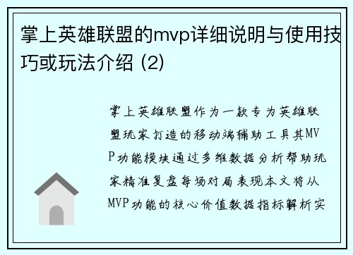 掌上英雄联盟的mvp详细说明与使用技巧或玩法介绍 (2)