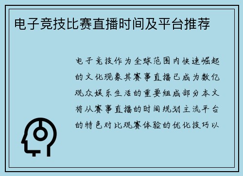 电子竞技比赛直播时间及平台推荐