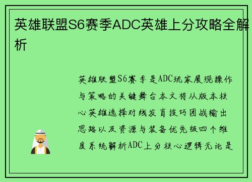 英雄联盟S6赛季ADC英雄上分攻略全解析