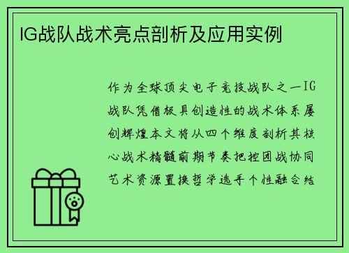 IG战队战术亮点剖析及应用实例