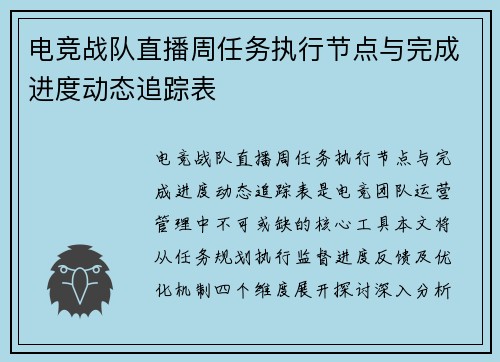电竞战队直播周任务执行节点与完成进度动态追踪表
