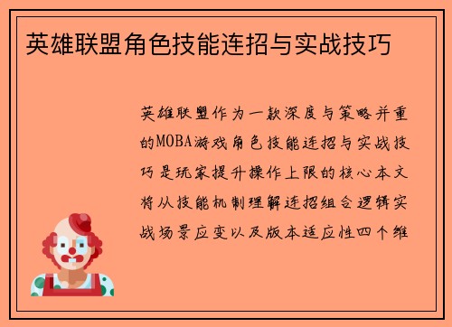 英雄联盟角色技能连招与实战技巧