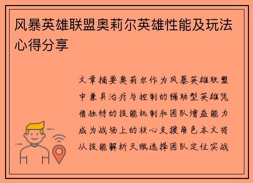 风暴英雄联盟奥莉尔英雄性能及玩法心得分享