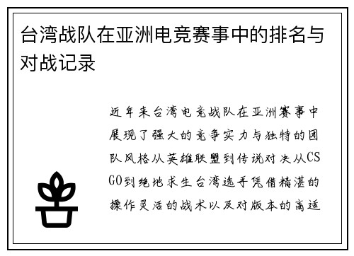 台湾战队在亚洲电竞赛事中的排名与对战记录