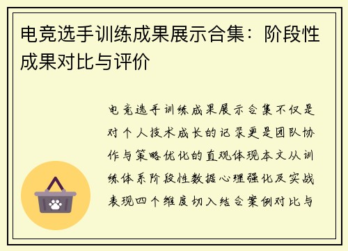 电竞选手训练成果展示合集：阶段性成果对比与评价