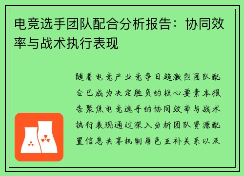 电竞选手团队配合分析报告：协同效率与战术执行表现
