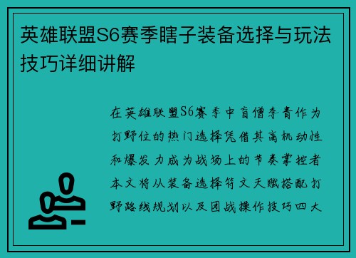 英雄联盟S6赛季瞎子装备选择与玩法技巧详细讲解