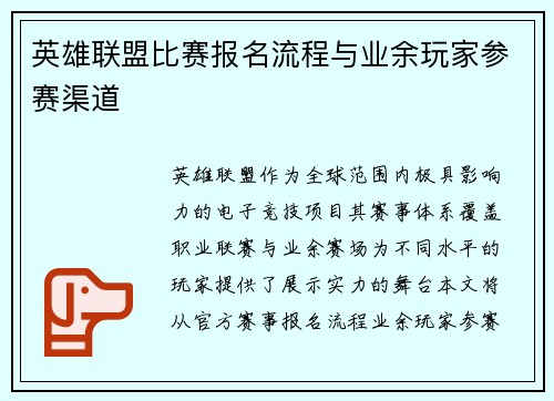 英雄联盟比赛报名流程与业余玩家参赛渠道
