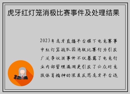 虎牙红灯笼消极比赛事件及处理结果