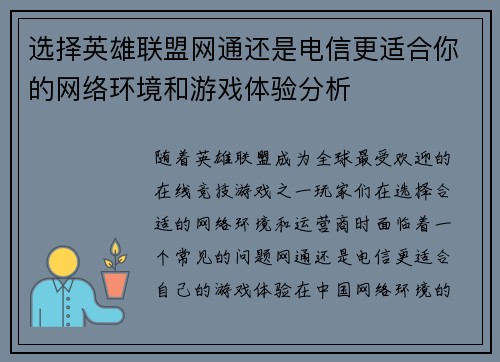 选择英雄联盟网通还是电信更适合你的网络环境和游戏体验分析
