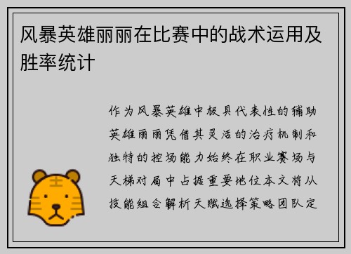 风暴英雄丽丽在比赛中的战术运用及胜率统计