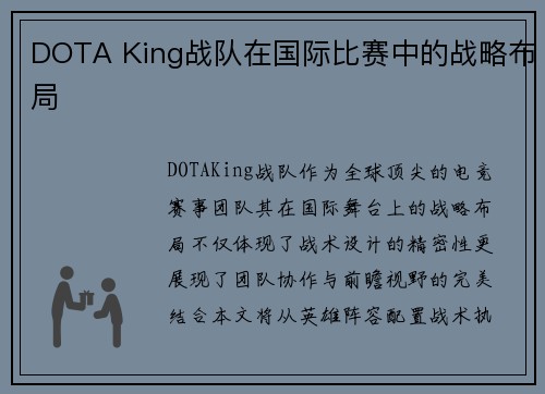 DOTA King战队在国际比赛中的战略布局