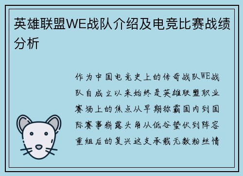 英雄联盟WE战队介绍及电竞比赛战绩分析