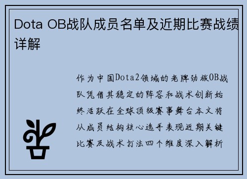 Dota OB战队成员名单及近期比赛战绩详解
