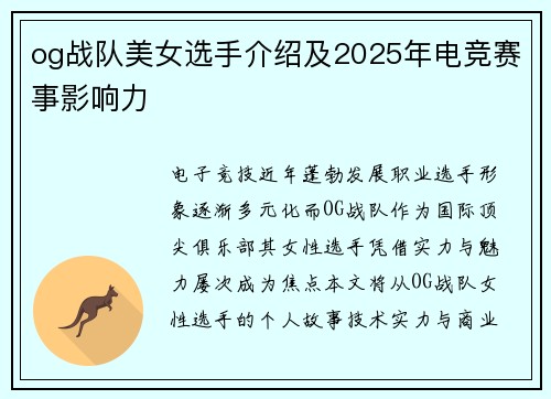 og战队美女选手介绍及2025年电竞赛事影响力