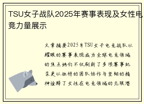 TSU女子战队2025年赛事表现及女性电竞力量展示