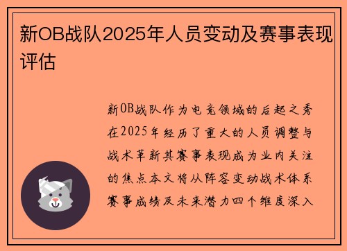 新OB战队2025年人员变动及赛事表现评估