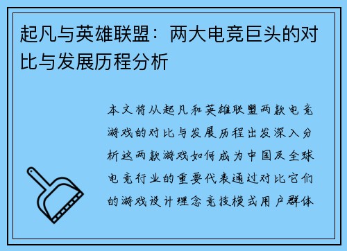 起凡与英雄联盟：两大电竞巨头的对比与发展历程分析