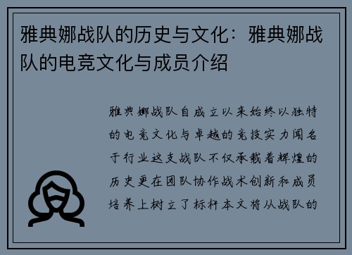 雅典娜战队的历史与文化：雅典娜战队的电竞文化与成员介绍