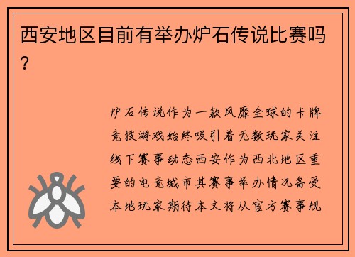 西安地区目前有举办炉石传说比赛吗？