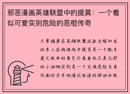 邪恶漫画英雄联盟中的提莫：一个看似可爱实则危险的恶棍传奇