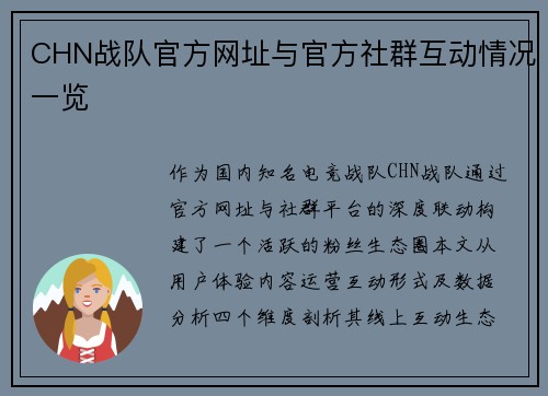 CHN战队官方网址与官方社群互动情况一览